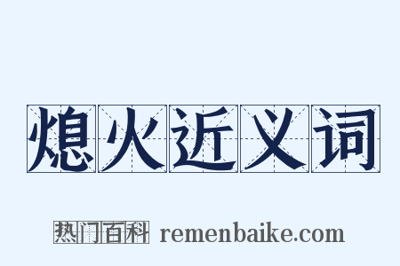 熄火近义词是什么意思的图片